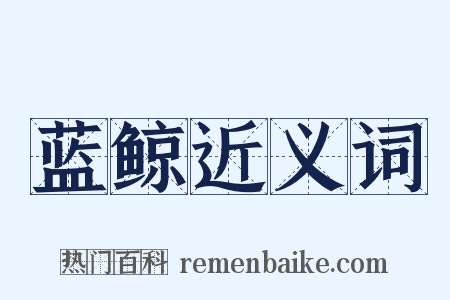 蓝鲸近义词是什么意思的图片